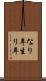 なり年 Scroll