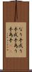 なり手 Scroll