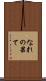 なれの果て Scroll