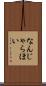 なんじゃらほい Scroll