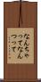 なんちゃって Scroll