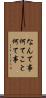 なんて事 Scroll