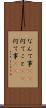 なんて事(sK) Scroll