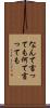 なんて言っても Scroll