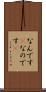 なんです(P) Scroll
