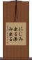 にじみ出る Scroll
