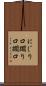 にじり口 Scroll