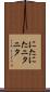 にたにた Scroll