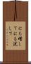 にも増して Scroll