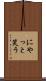 にやっと笑う Scroll