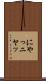 にやっ Scroll