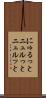 にゅるっと Scroll