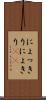 にょっきり Scroll
