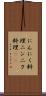 にんにく料理 Scroll