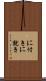 に付き Scroll