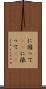 に因って(rK) Scroll