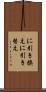 に引き換え Scroll