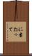 に当たって Scroll