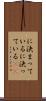 に決まっている Scroll