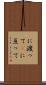 に渡って(P) Scroll