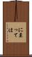 に至っては Scroll