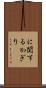 に関するかぎり Scroll