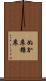 ぬか床 Scroll