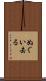 ぬぐい去る Scroll