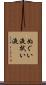 ぬぐい液 Scroll