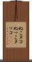 ぬこ Scroll