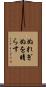 ぬれぎぬを晴らす Scroll