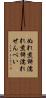 ぬれ煎餅 Scroll