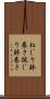 ねじり鉢巻き Scroll