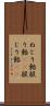 ねじり飴 Scroll