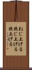 ねじ上げる Scroll