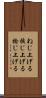 ねじ上げる Scroll
