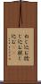 ねじ込む Scroll