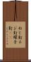 ねじ釘 Scroll