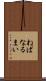 ねばなるまい Scroll