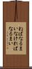 ねばなるまい Scroll