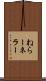 ねらー Scroll