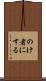 のけ者にする Scroll