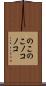 のこのこ Scroll
