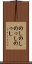 のしのし Scroll