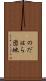 のだはら団地 Scroll