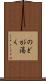 のどが渇く Scroll