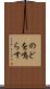 のどを鳴らす Scroll