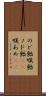 のど飴 Scroll