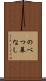 のべつ幕なし Scroll