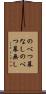 のべつ幕なし Scroll